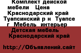 Комплект деиской мебели › Цена ­ 5 000 - Краснодарский край, Туапсинский р-н, Туапсе г. Мебель, интерьер » Детская мебель   . Краснодарский край